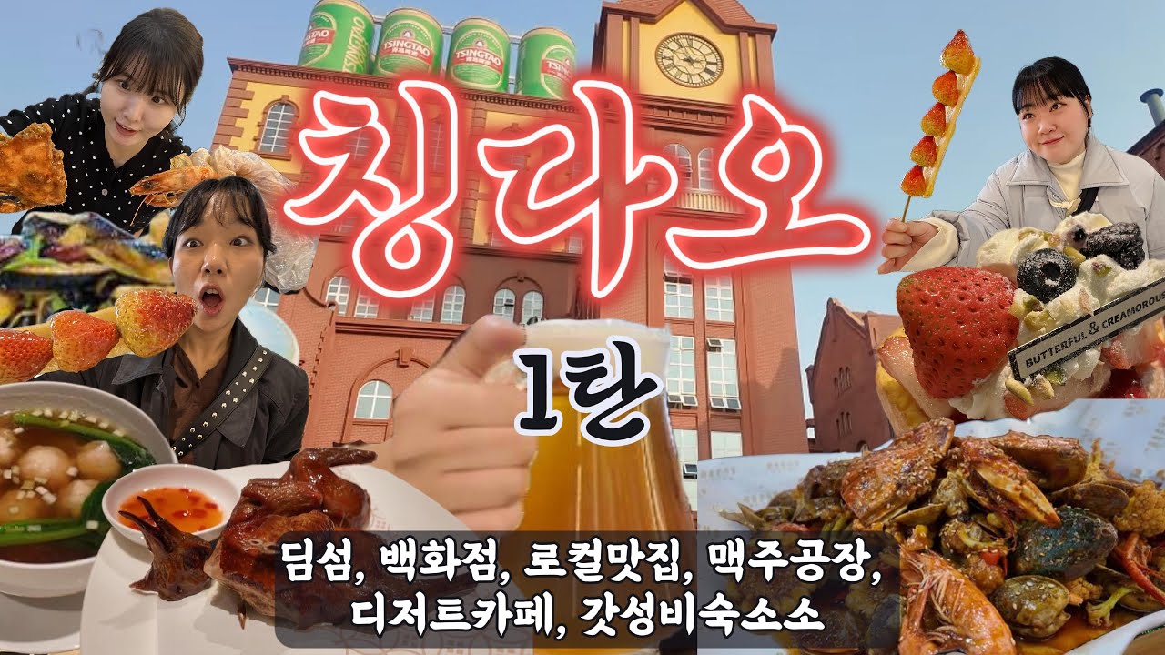 [만족도100%] 칭다오 3박4일 여행기 1탄 - 먹고 마시고 놀기 끝판왕