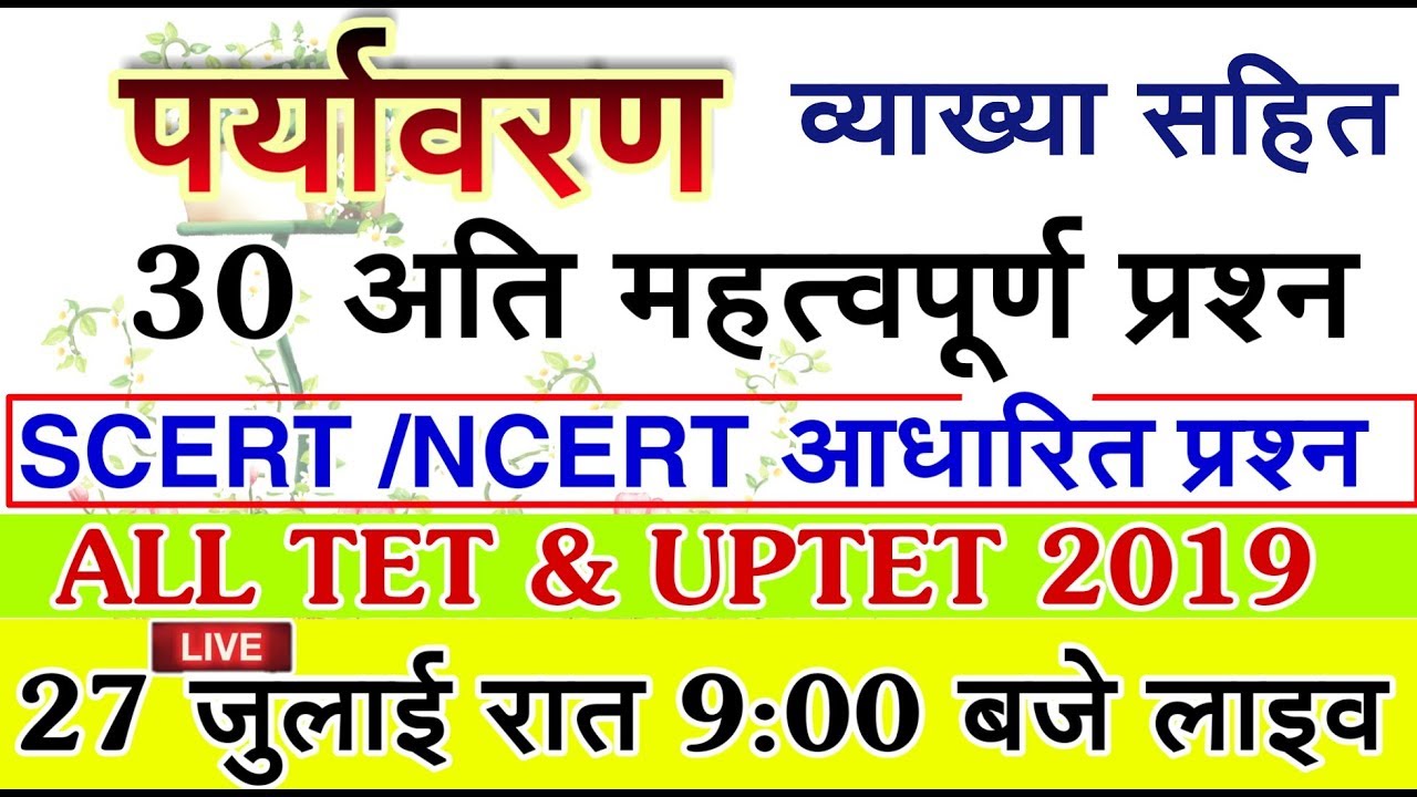 पर्यावरण अध्ययन// environmental study// NCERT handwritten notes //UPTET 2019 and TET