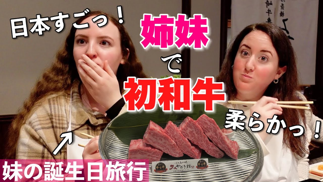 妹の誕生日記念で来日された外国人観光客の姉妹！めちゃくちゃ美味しそうに食される姿が微笑ましい🥩【日本食】