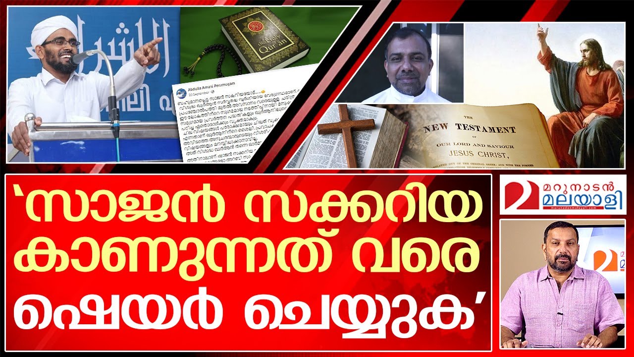 സാജൻ സക്കറിയ കണ്ടു.. ഇനി ഷെയർ ചെയ്യേണ്ട.. | about Abdulla Amani Perumugam