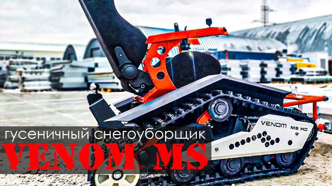 Электроснегоход снегоуборщик VENOM MS