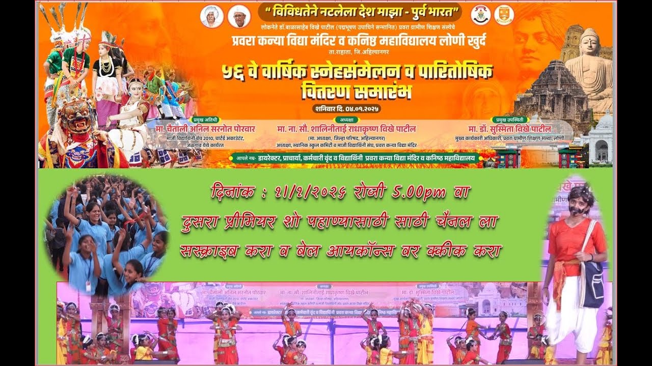 ५६ वे वार्षिक स्नेहसंमेलन व विविध गुणदर्शन कार्यक्रम  सन- २०२४-२५ चा  दिनांक : ०४/१/२०२५  (शनिवार)
