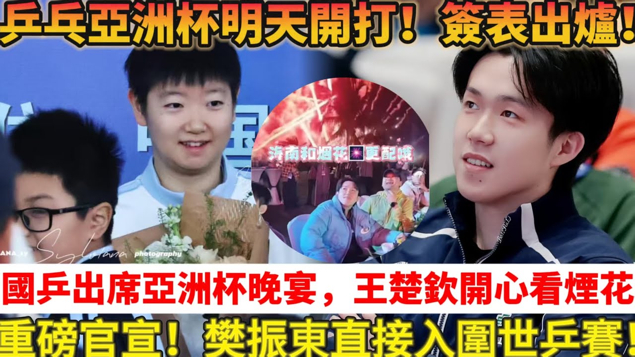 CCTV直播！亞洲杯明日開打！國乒12人全員出戰，孫穎莎打頭陣，8組簽表全出爐！樊振東直接入圍世乒賽名額，回歸成最大謎局？#乒乓球 #tabletennis #桌球 #樊振東 #孙颖莎 #王楚钦