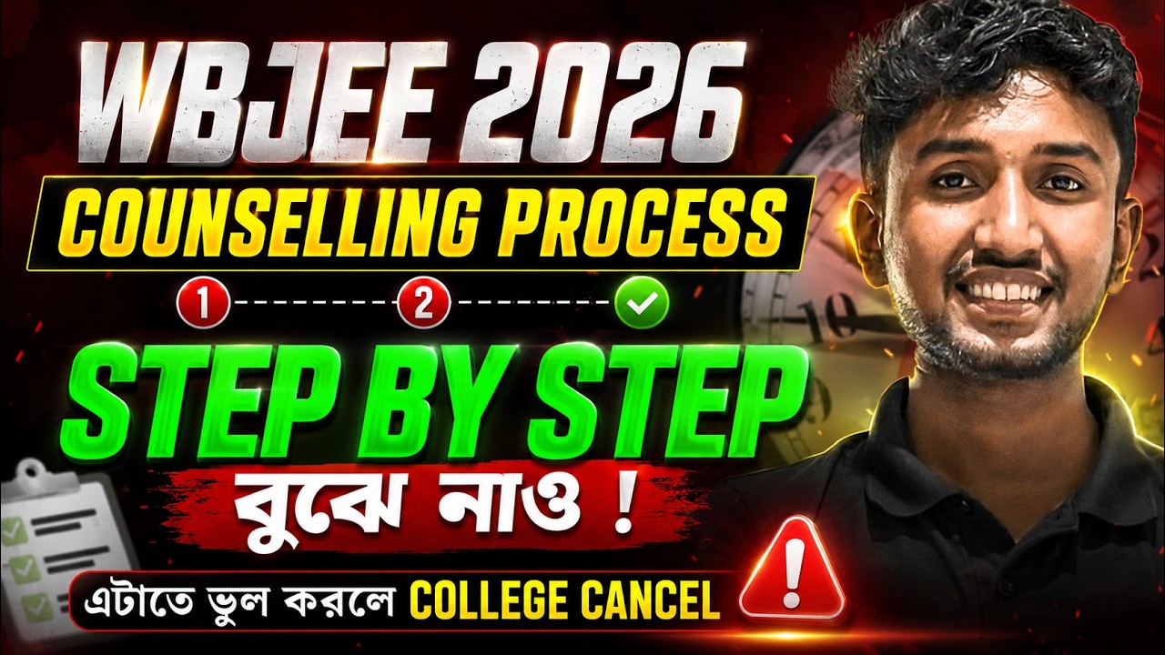 WBJEE 2026 Counselling Process | WBJEE Counselling Process 2026 in Bengali | WBJEE Admission Process