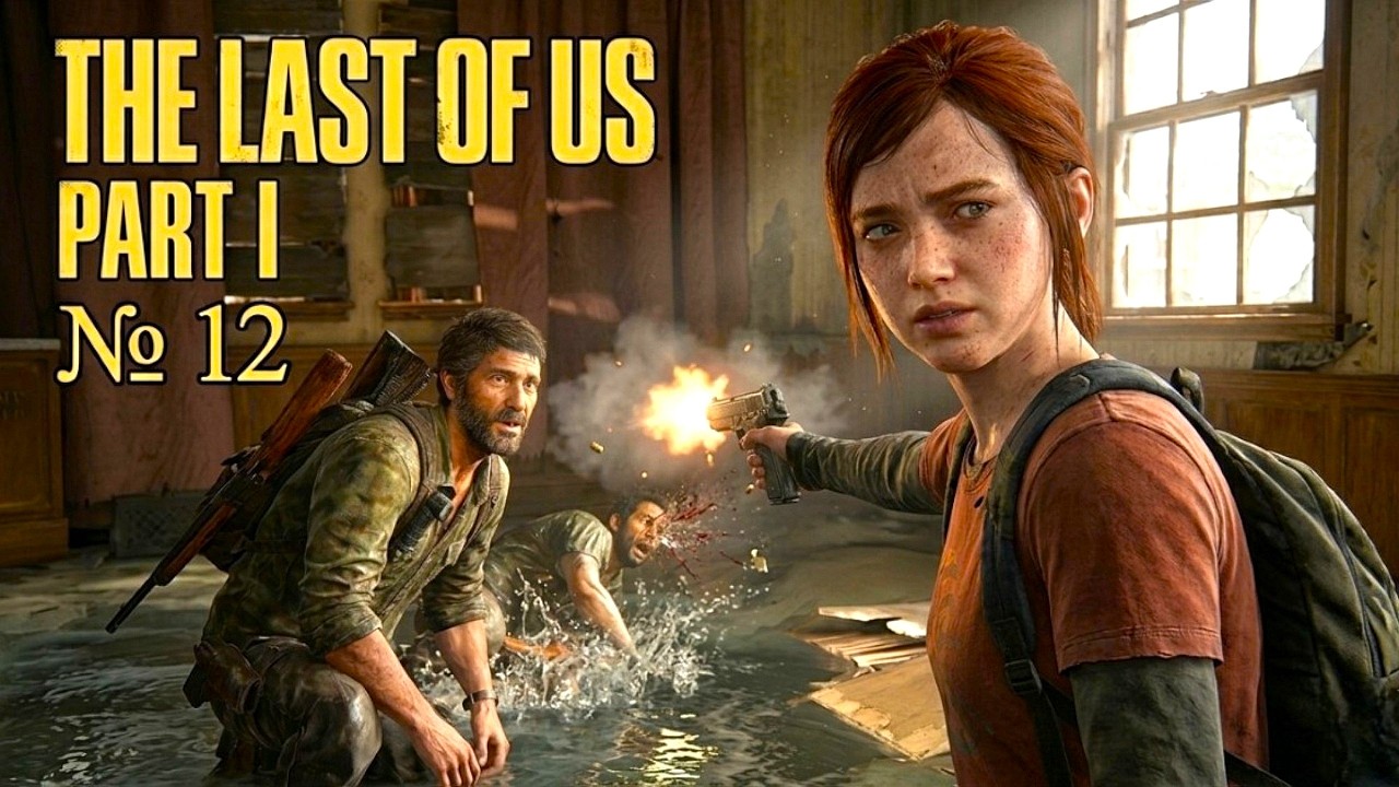 The last of Us  Part 1  № 12