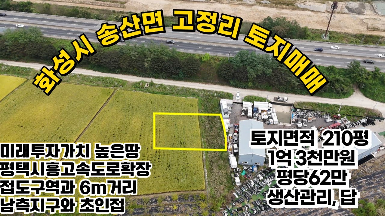 #246[화성시 송산면 고정리 토지매매]미래투자가치가 높은땅평택시흥고속도로확장접도구역과약6m 송산그린시티남측지구와초인접광고효과최고확장후 2종근생추천 210평 1억3천 평당62만원
