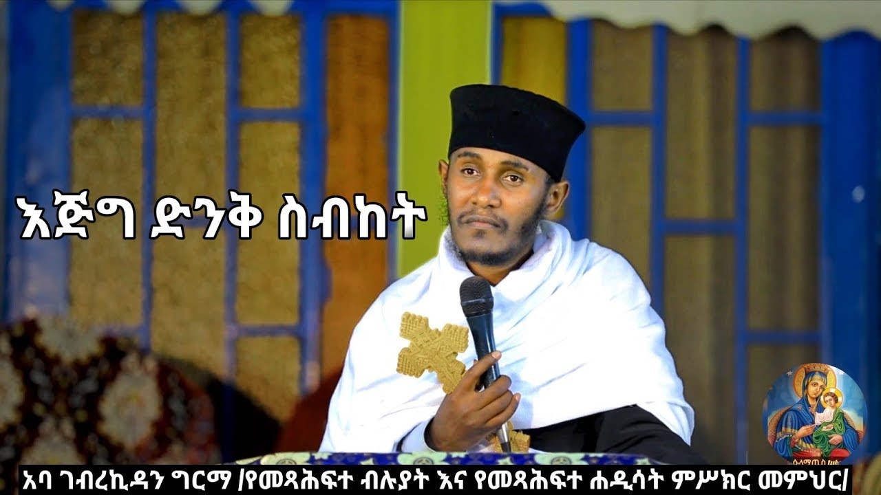 ''ንስሐ መግባት የፈለገ ይህንን  ይስማ  ' እጅግ ድንቅ ትምህርት በመጋቤ ብሉይ ወሐዲስ አባ ገብረኪዳን ግርማ Aba Gebrekidan Girma new 2015