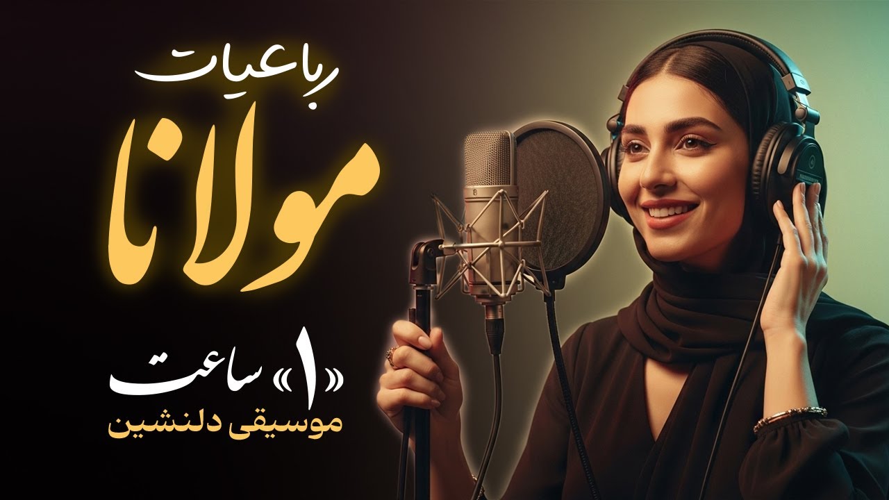 یک ساعت موسیقی ملایم با بهترین رباعایت مولانا «دیوان شمس»