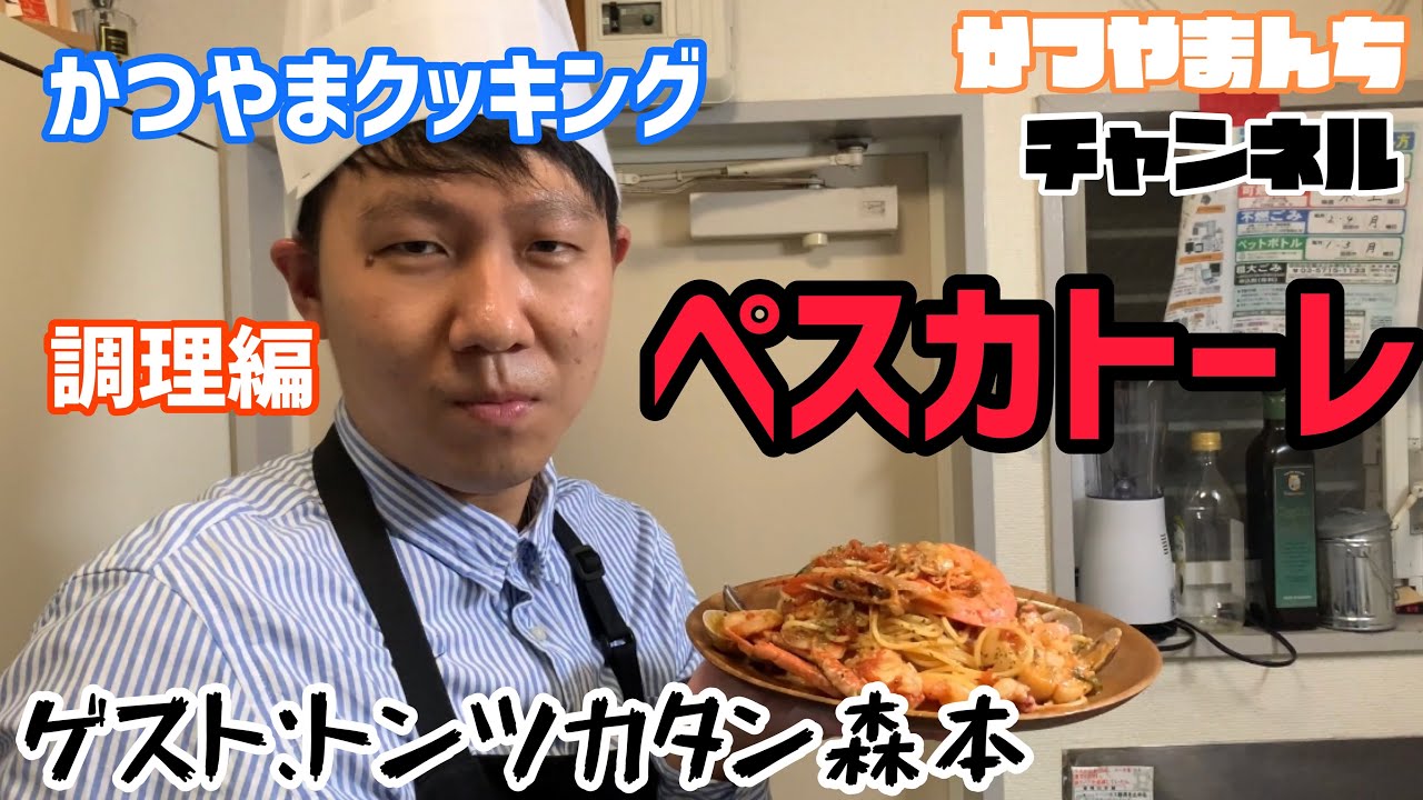 トンツカタン森本にペスカトーレをふるまうかつやま【調理編】