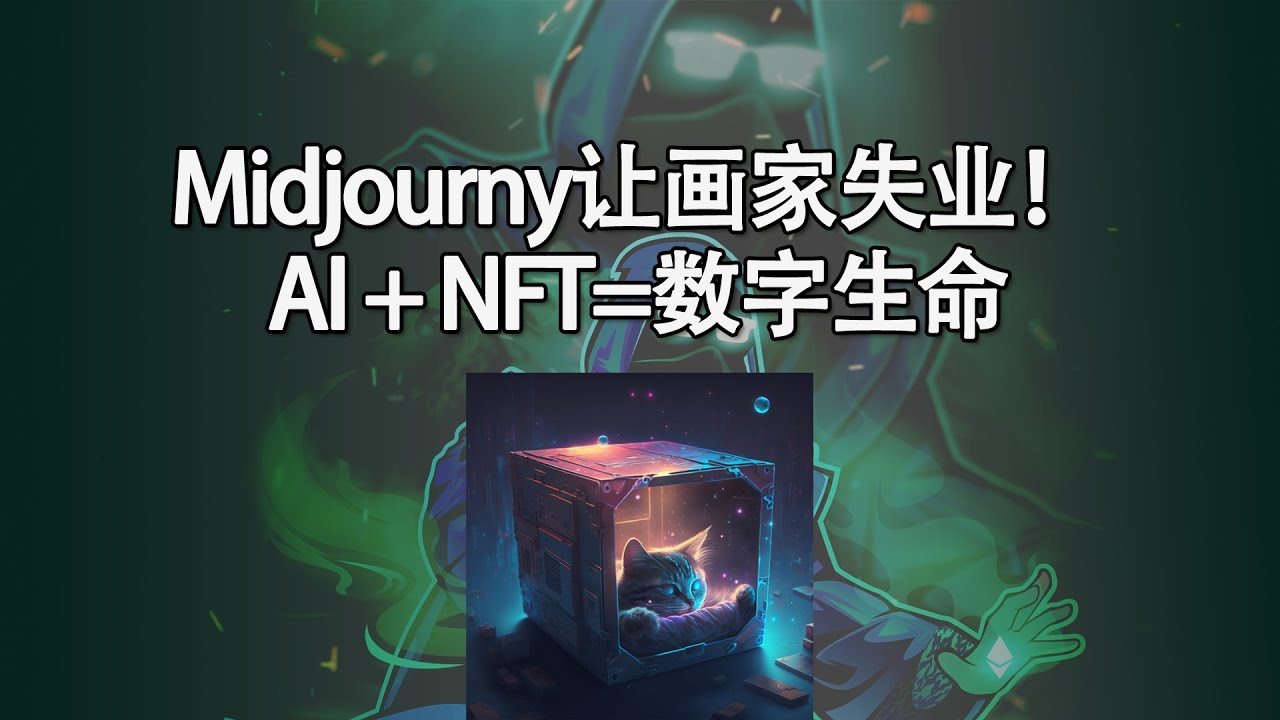 Midjourney AI让艺术家失业？如何使用Midjourney提高效率！AI + NFT = 数字生命？
