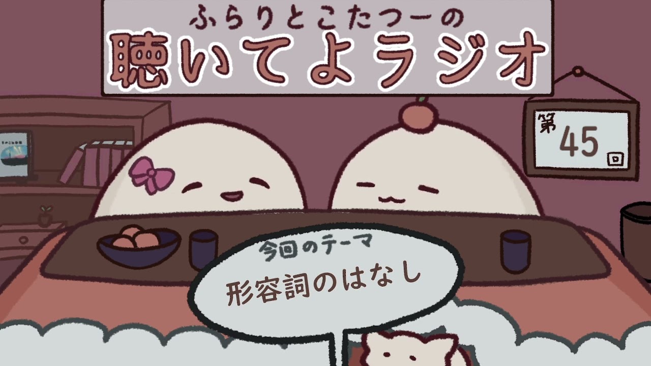 【#45：形容詞のはなし】ふらりとこたつーの聴いてよラジオ