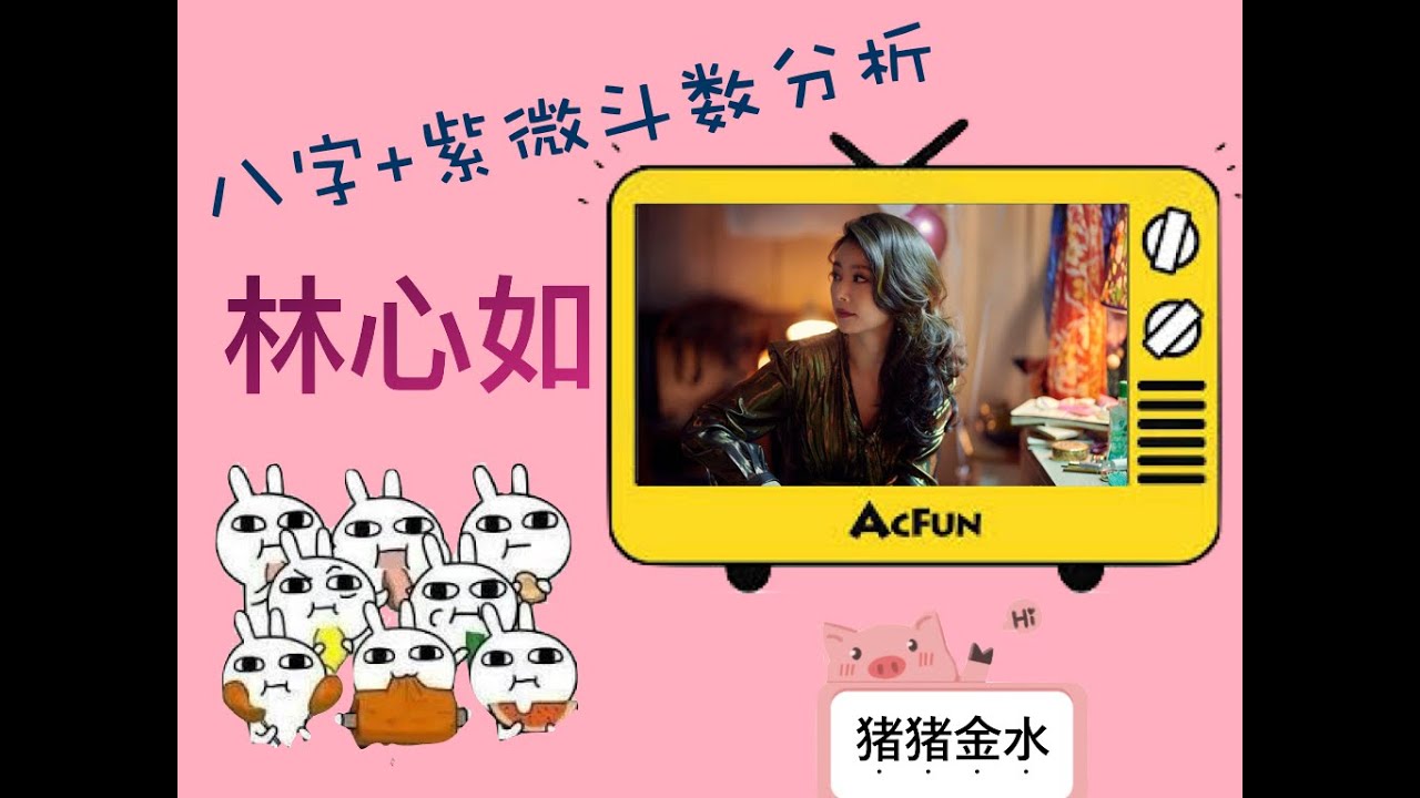 真●事业狂！【林心如】的八字+紫微斗数分析