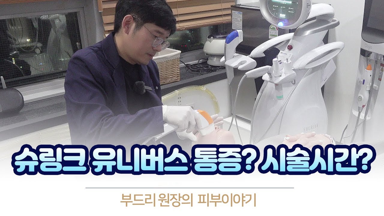 슈링크 유니버스 체험기! 통증? 시술시간?
