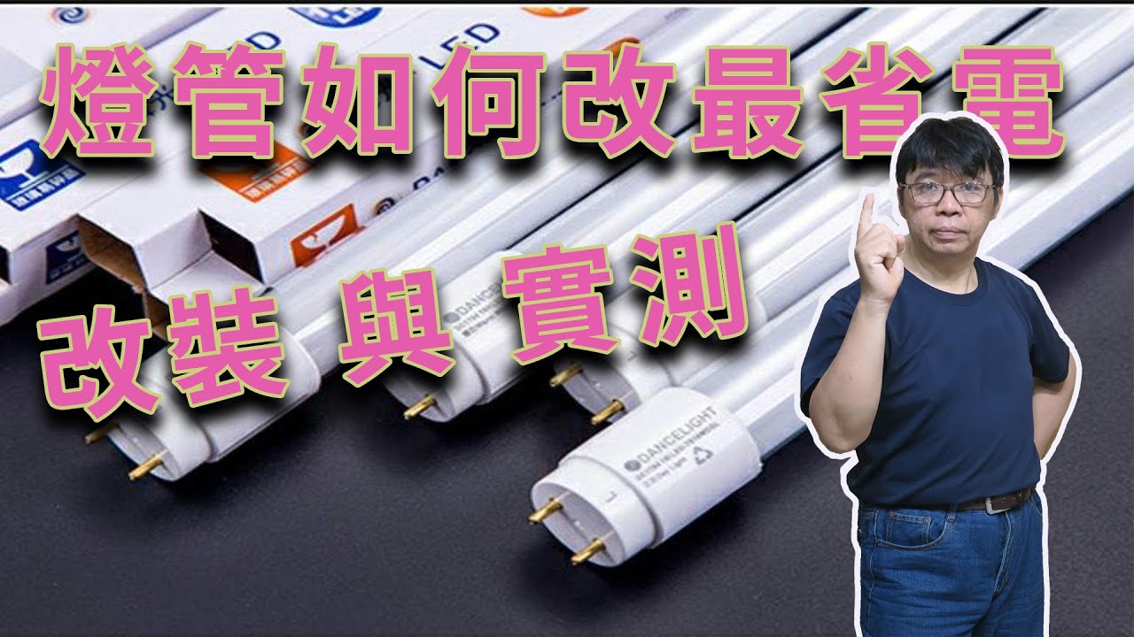 原來LED燈管要這樣改可以省電56%  一步步的改裝與實測燈具上的主要元件耗電量  海賊王diy日記