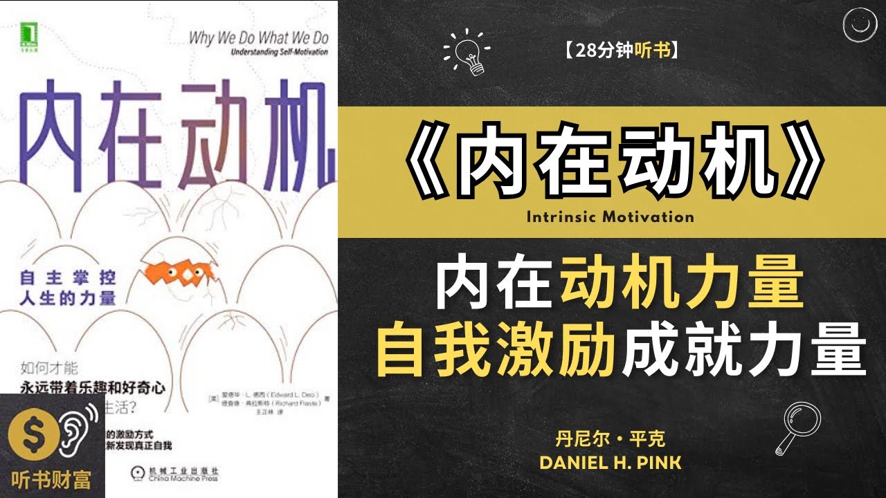 《内在动机》探讨内在动机的力量，为自我激励和成就提供支持。 探讨了个体内在驱动力的力量，帮助你找到内在动力。听书财富 Listening to Fortune