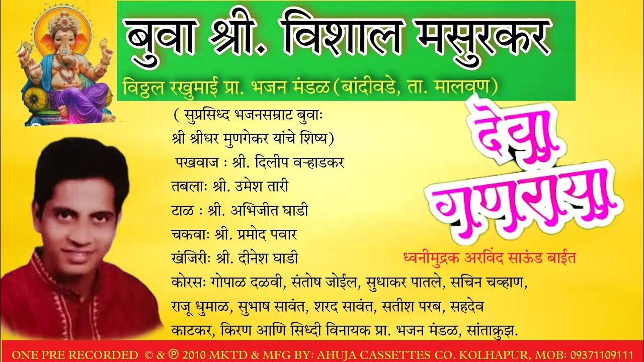 बुवा श्री. विशाल मसुरकर यांची 2010 सालामधील सर्वात पहिली CD।।गणेश चतुर्थी निमित्ताने खास तुमच्यासाठी