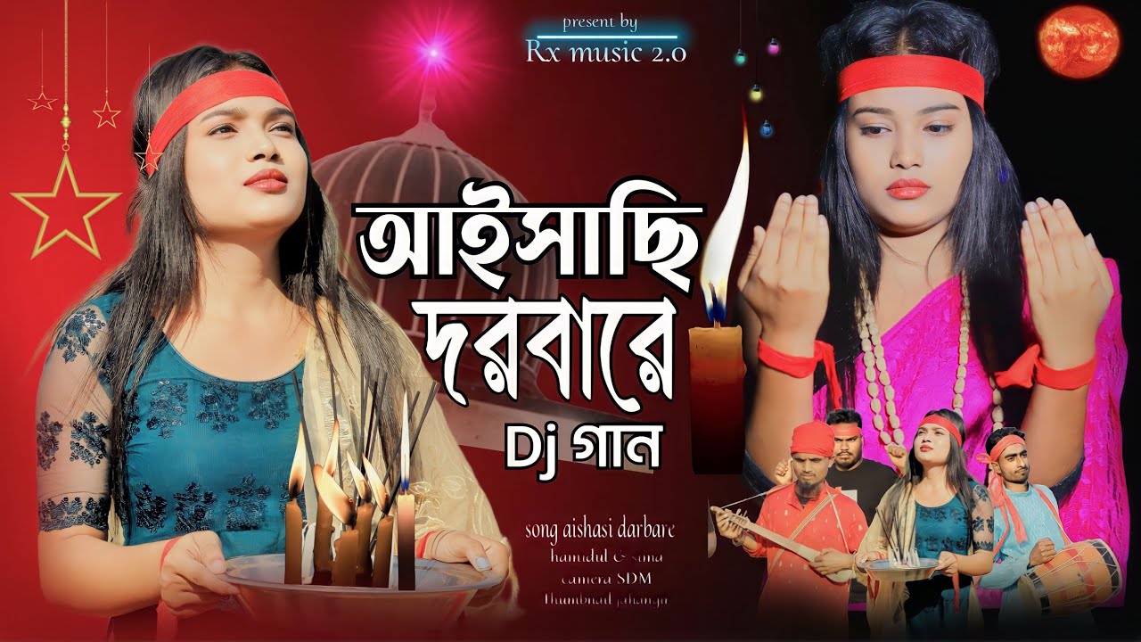 আইসাছি দরবারে. Aishasi Darbare. Bissed gaan. Bangla gaan. Rx music 2.0
