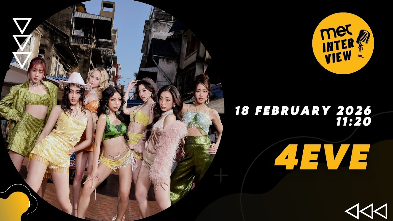 MET INTERVIEW Live 18 กุมภาพันธ์ 2569 พบกับ 