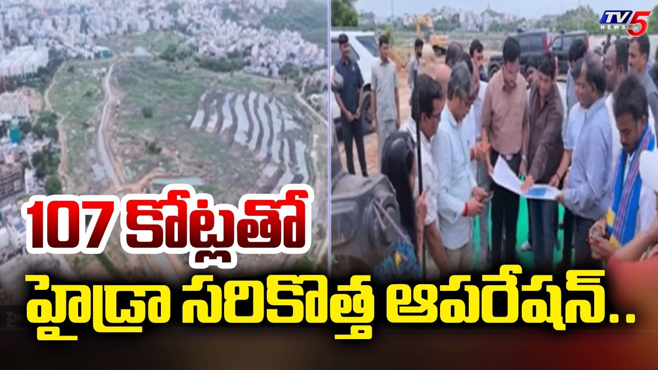 107 కోట్లతో హైడ్రా సరికొత్త ఆపరేషన్...Restoration Of Four More Lakes By HYDRA || TV5 News