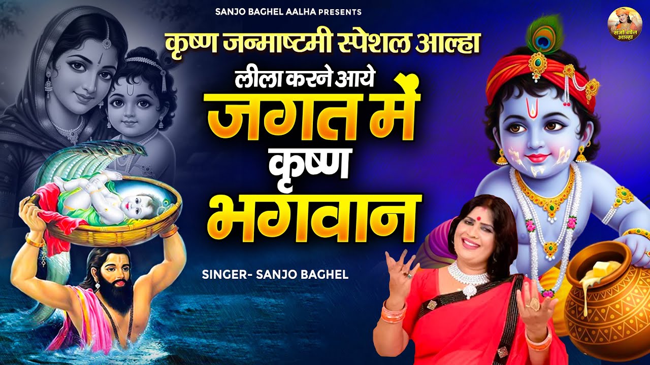 लीला करने आये जगत में कृष्ण भगवान \ कृष्ण जन्माष्टमी स्पेशल आल्हा | Janmashtami 2025 | Sanjo Baghel