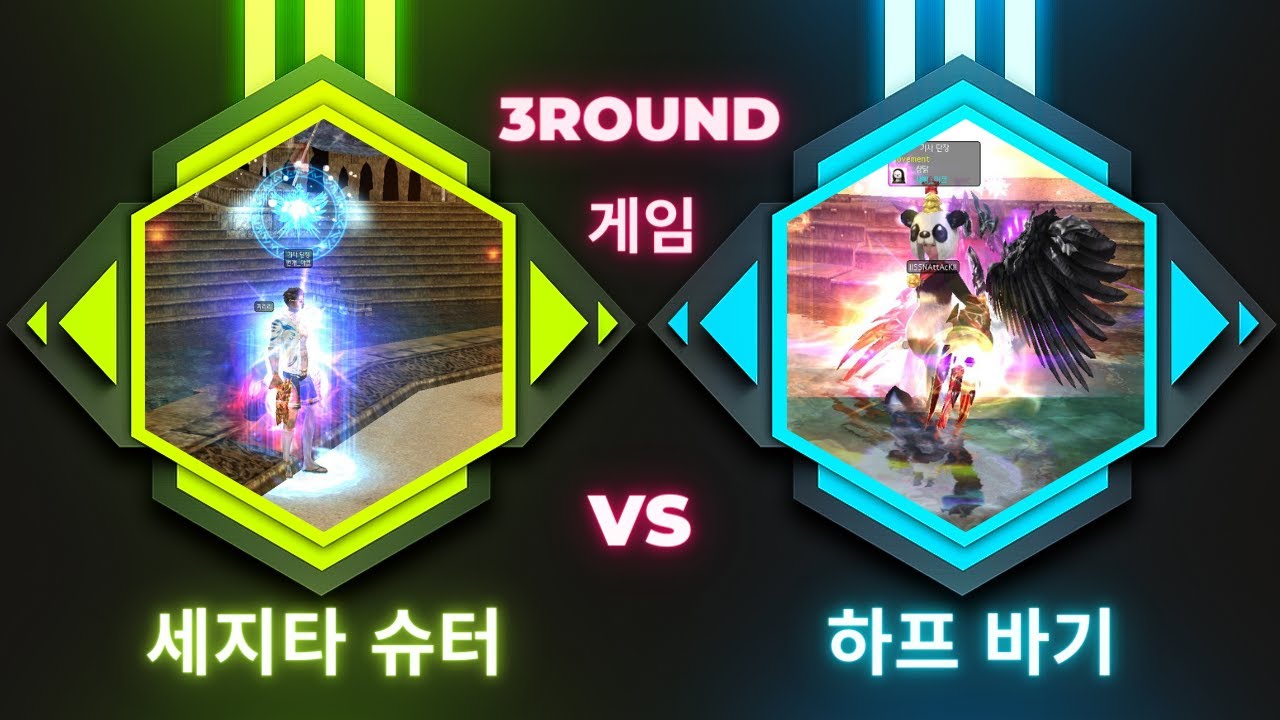 3라운드 게임 -세지타 슈터(번개) VS 하프 바기(새삥)  ＃Segita Shooter VS ＃Half Bagi ＃korea＃挑战＃dekaron＃데카론＃PVP ＃PK