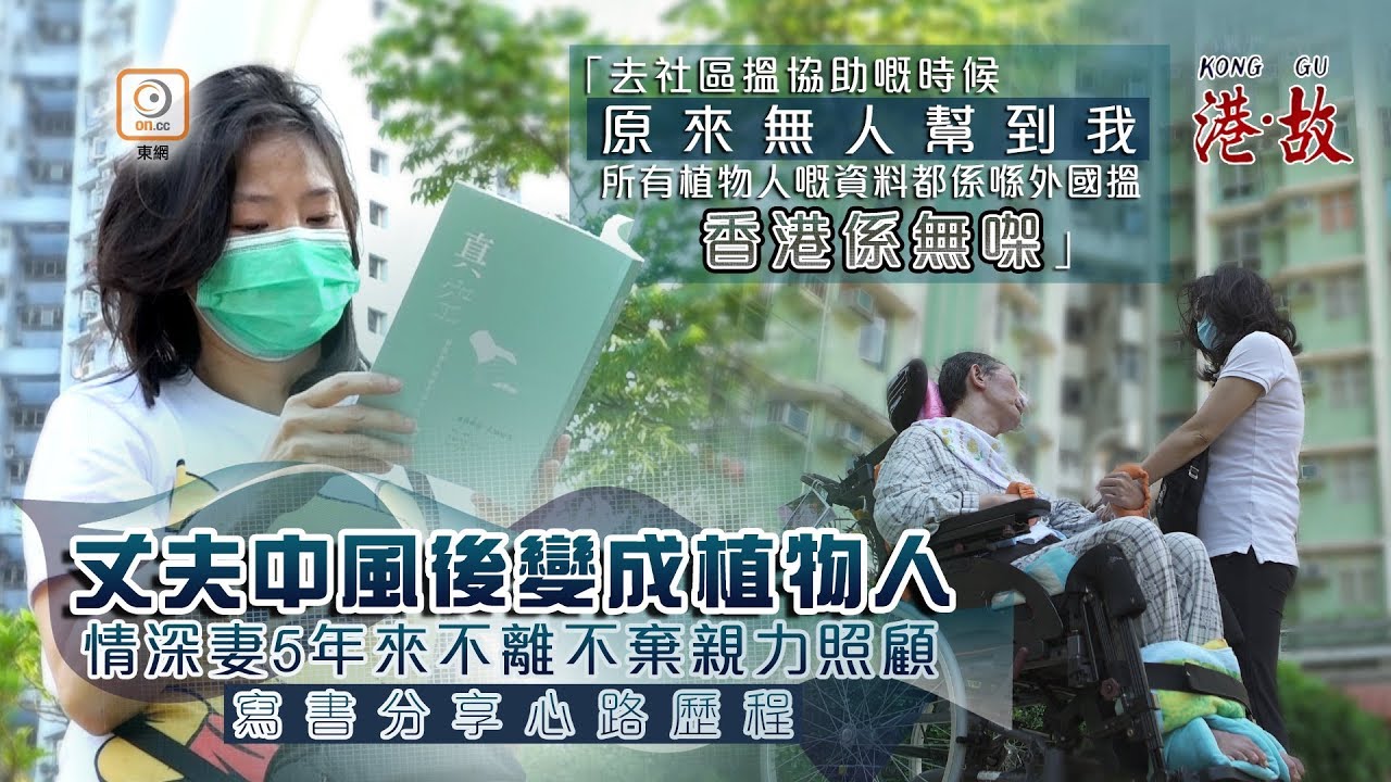 港故：傾家蕩產照顧植物人丈夫　情深妻熬出淋巴癌