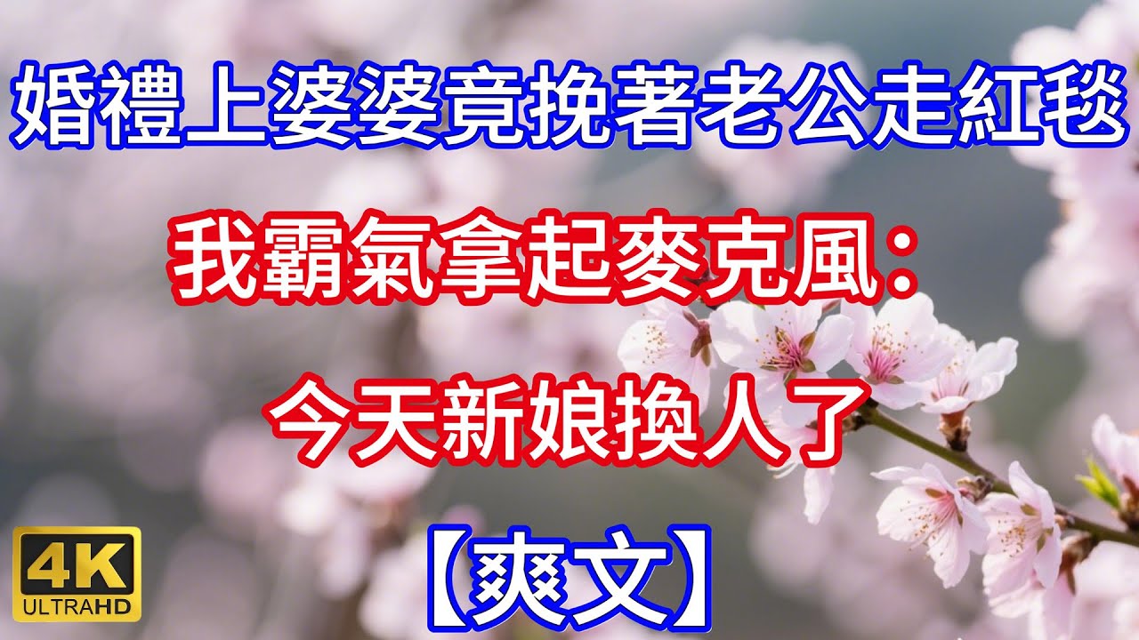 【爽文】婚禮上婆婆竟然挽著老公走紅毯，我霸氣拿起麥克風：今天新娘換人了#人生感悟 #情感故事 #情感