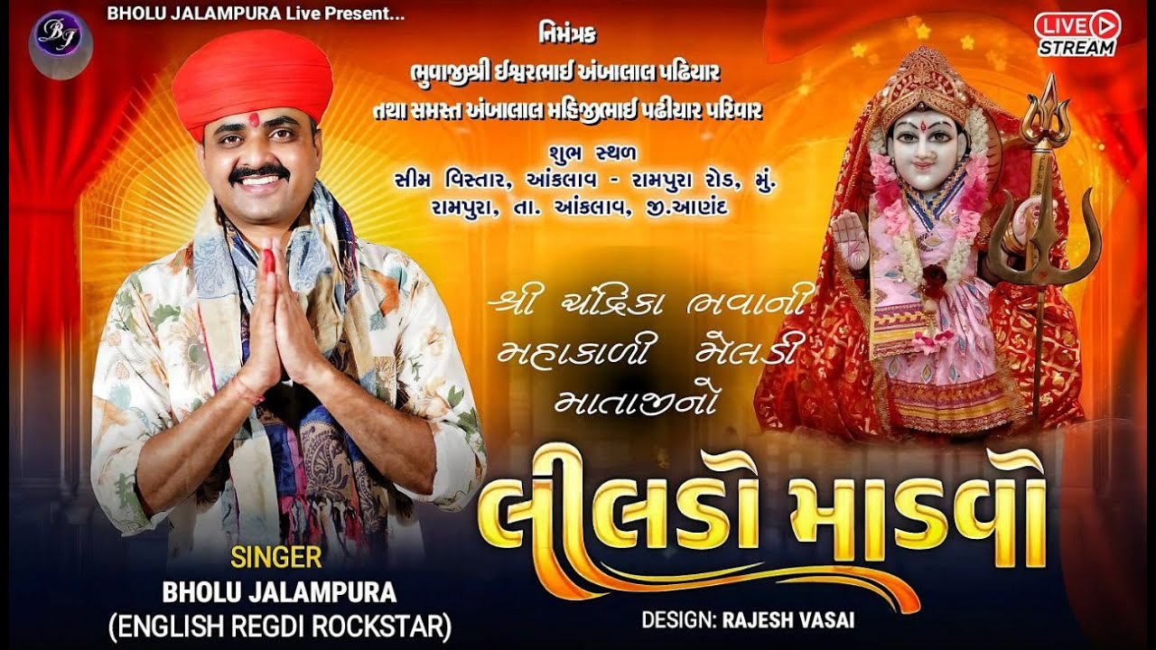 🔴LIVE || BHOLU JALAMPURA || શ્રી ચંદ્રિકા ભવાની - મહાકાળી - મેલડી માતાજીનો લીલુડો માંડવો || રામપુરા
