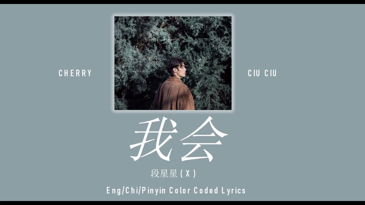 [Eng/Chi/Pinyin] 我会 - I Will - 段星星 - X Color Coded Lyrics
