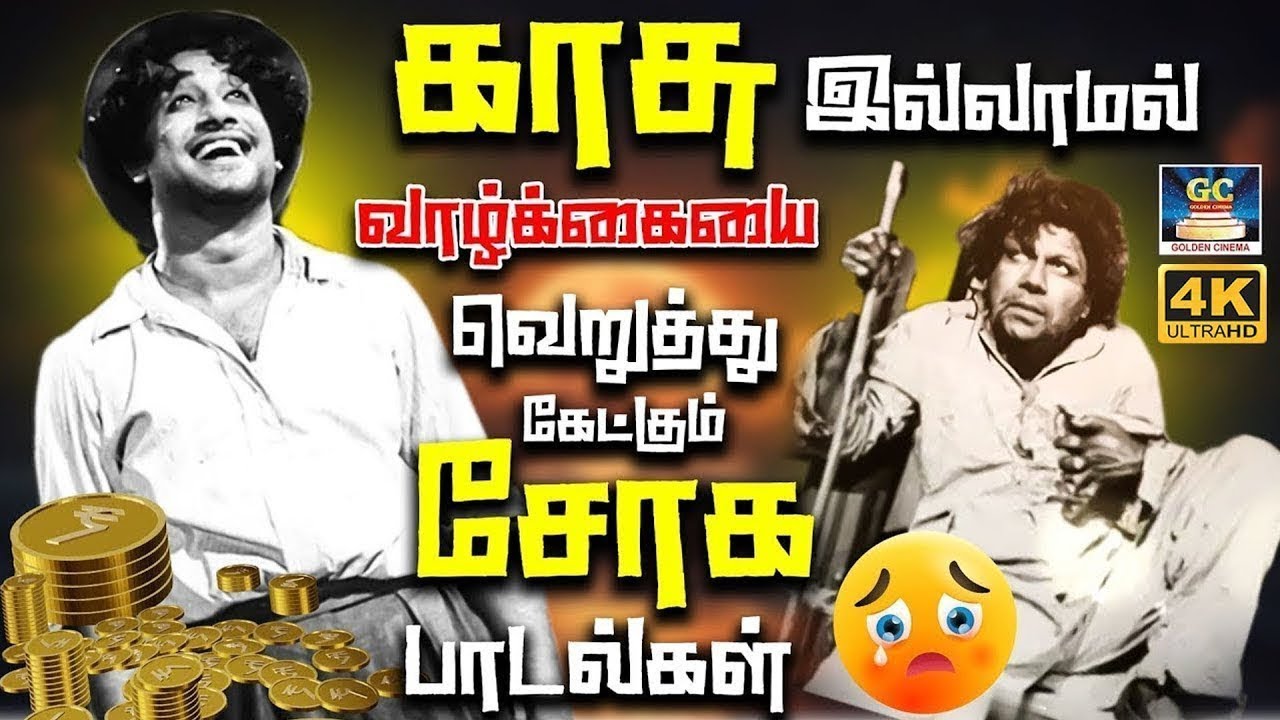 காசு இல்லாமல் வாழ்க்கையை வெறுத்து கேட்கும் சோக பாடல்கள் | Tamil Old Life Failure Songs 💔😢
