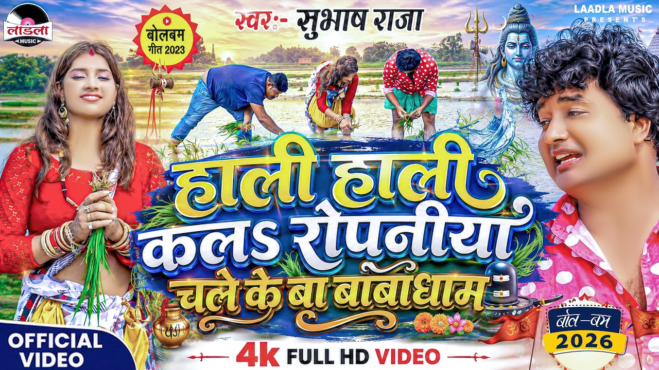 #subhash_raja का सुपरहिट बोलबम सॉन्ग | हाली हाली कल रोपनिया चले के बाबा धाम | #bol_bam_song | #video