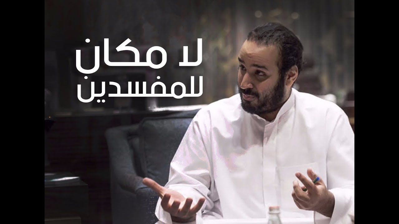 حديث محمد بن سلمان عن الأمراء والوزراء المقبوض عليهم