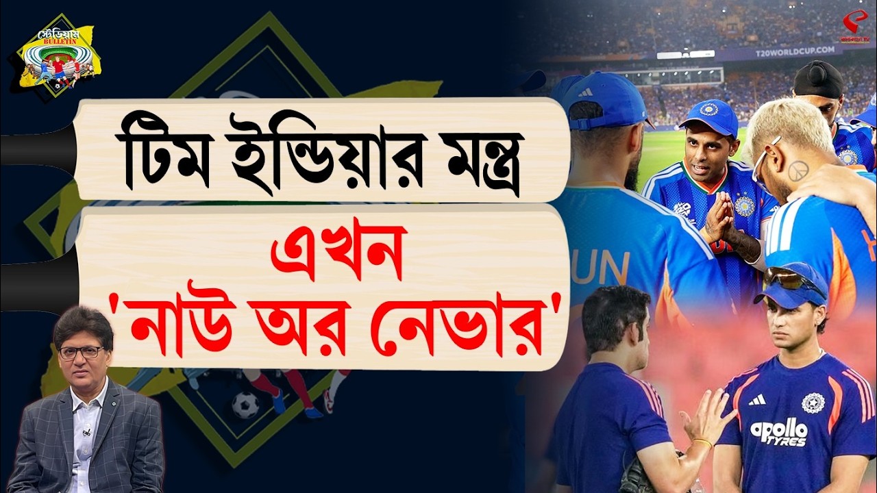 Stadium Bulletin | টিম ইন্ডিয়ার মন্ত্র এখন 'নাউ অর নেভার'
