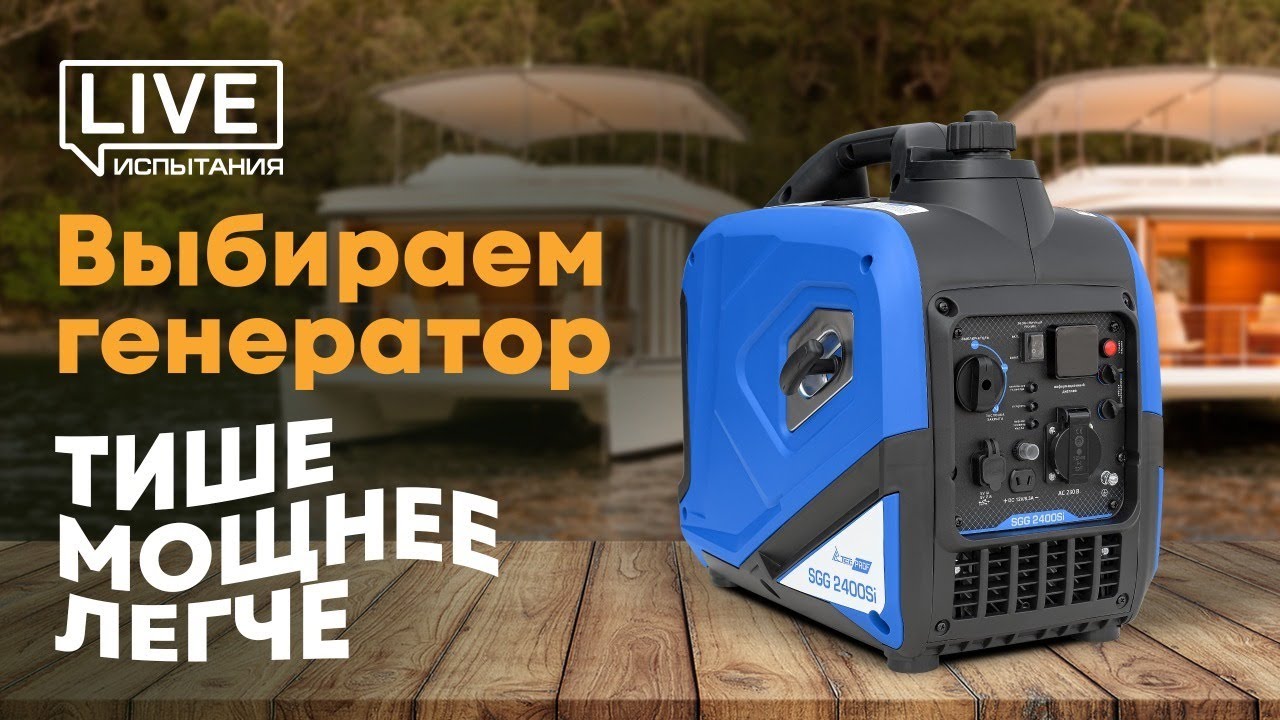 Генератор для хаусбота: испытания генераторов по весу, шуму и мощности