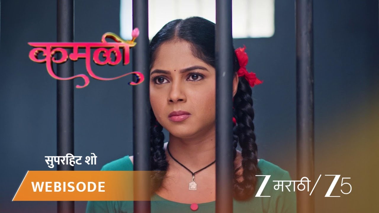 KAMALI | कमळीला अटक होते.