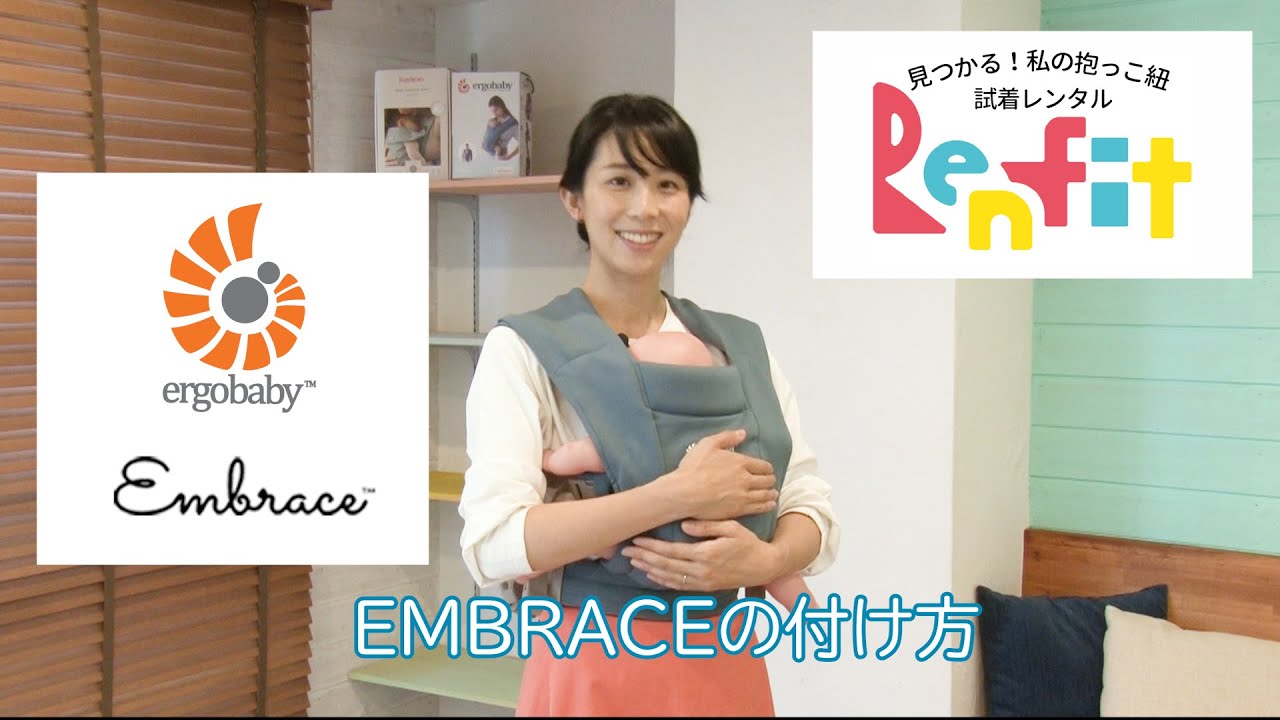 【エルゴ エンブレース】の正しい付け方　新生児ではじめて装着する人にも分かりやすい！　抱っこ紐 試着レンタル専門店　【レンフィット】