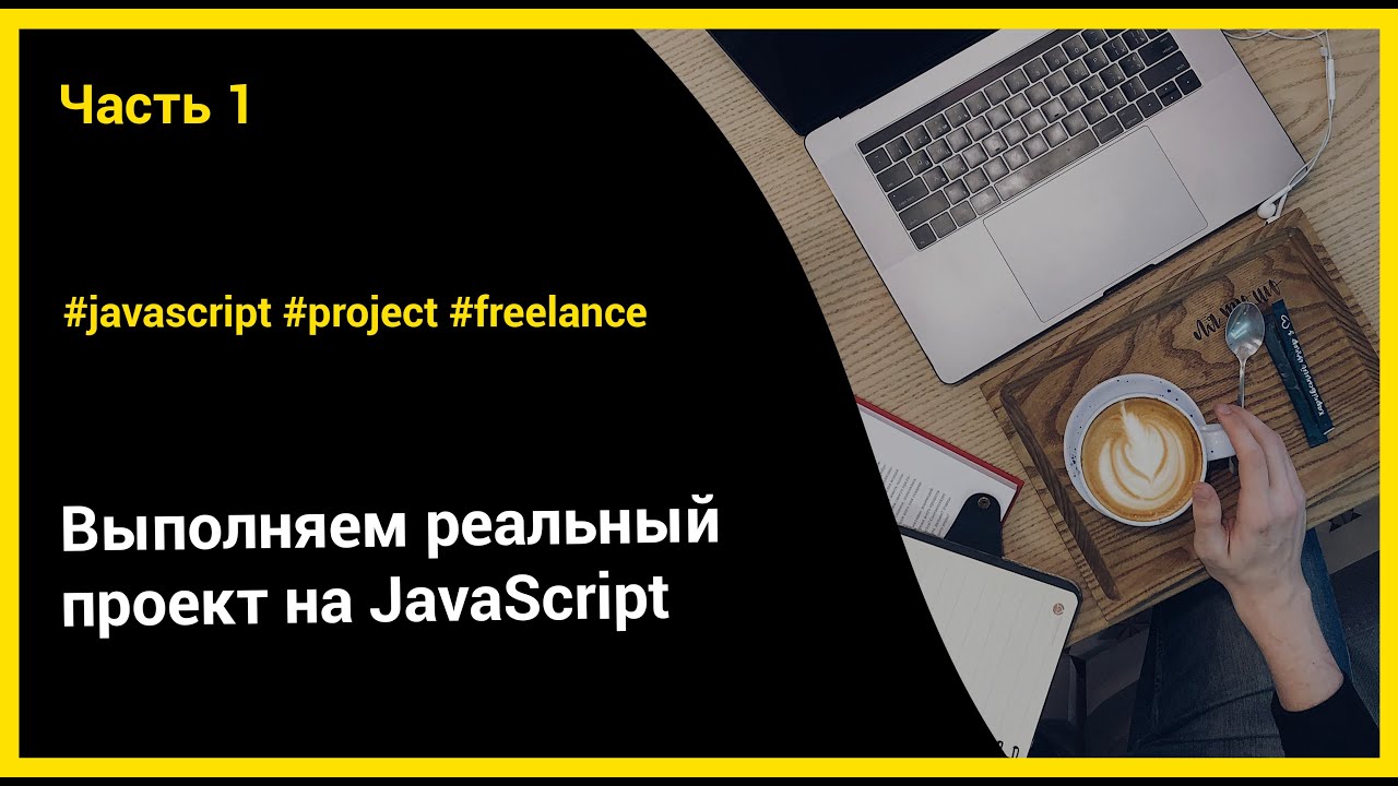 Выполняем реальный проект на JavaScript | ч.1