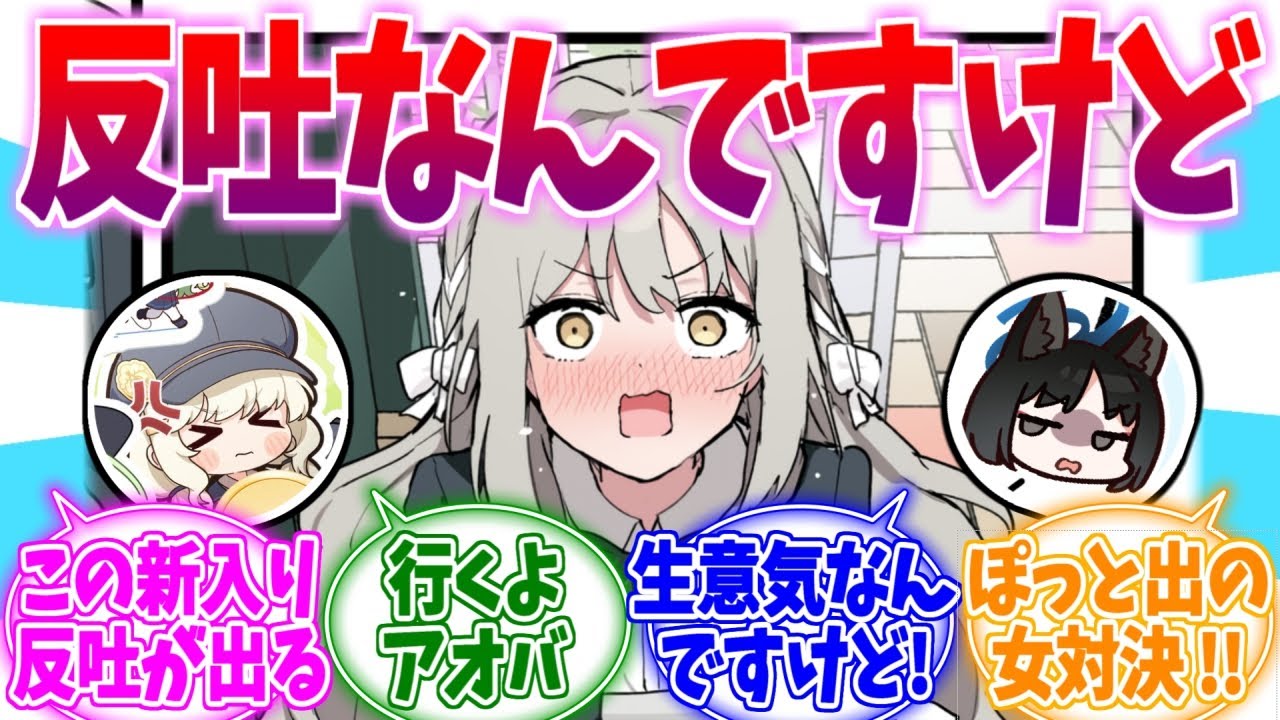最近調子乗ってるぽっと出女への反吐速報なんですけど【ブルーアーカイブ/ブルアカ/反応集】