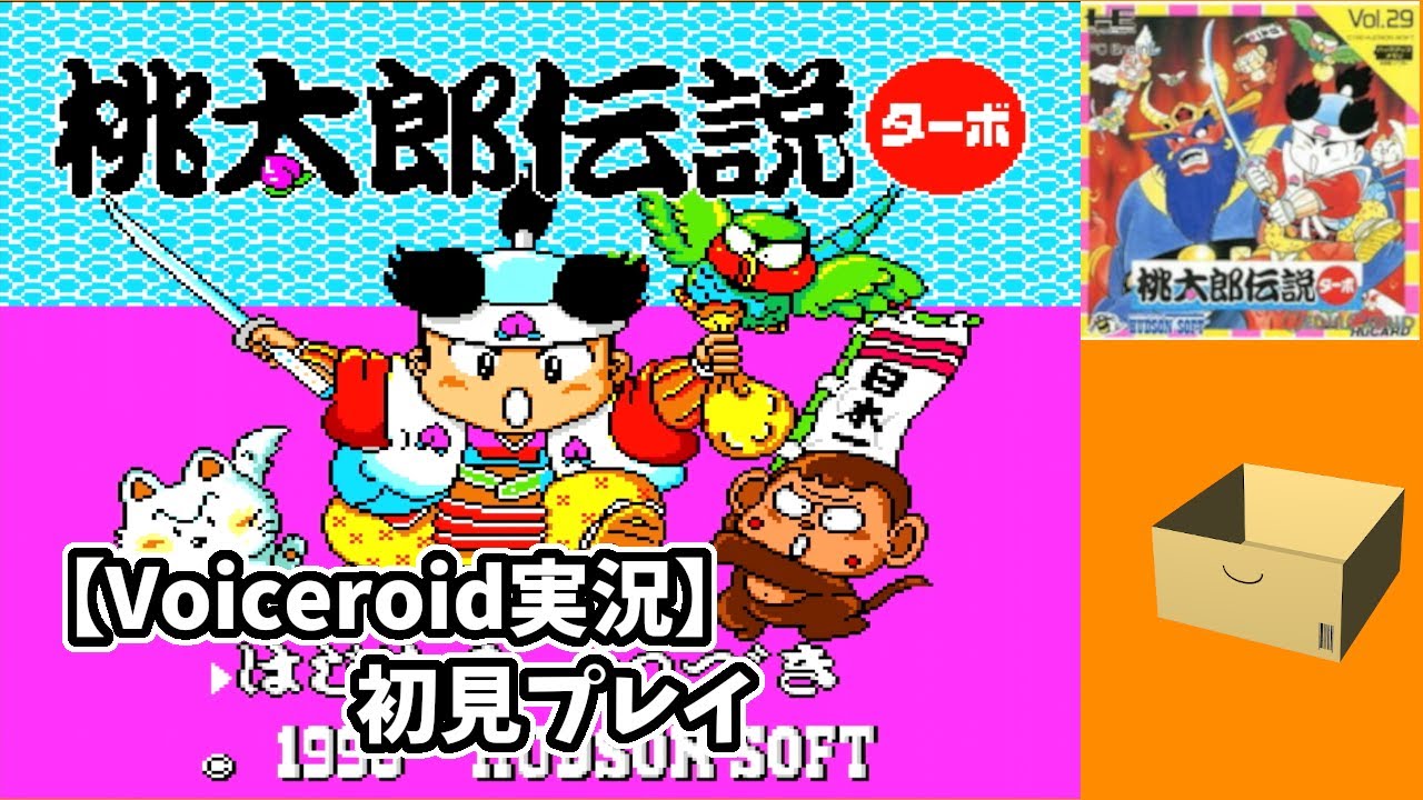 【桃太郎伝説ターボ】 初見プレイ #2 【VOICEROID実況】