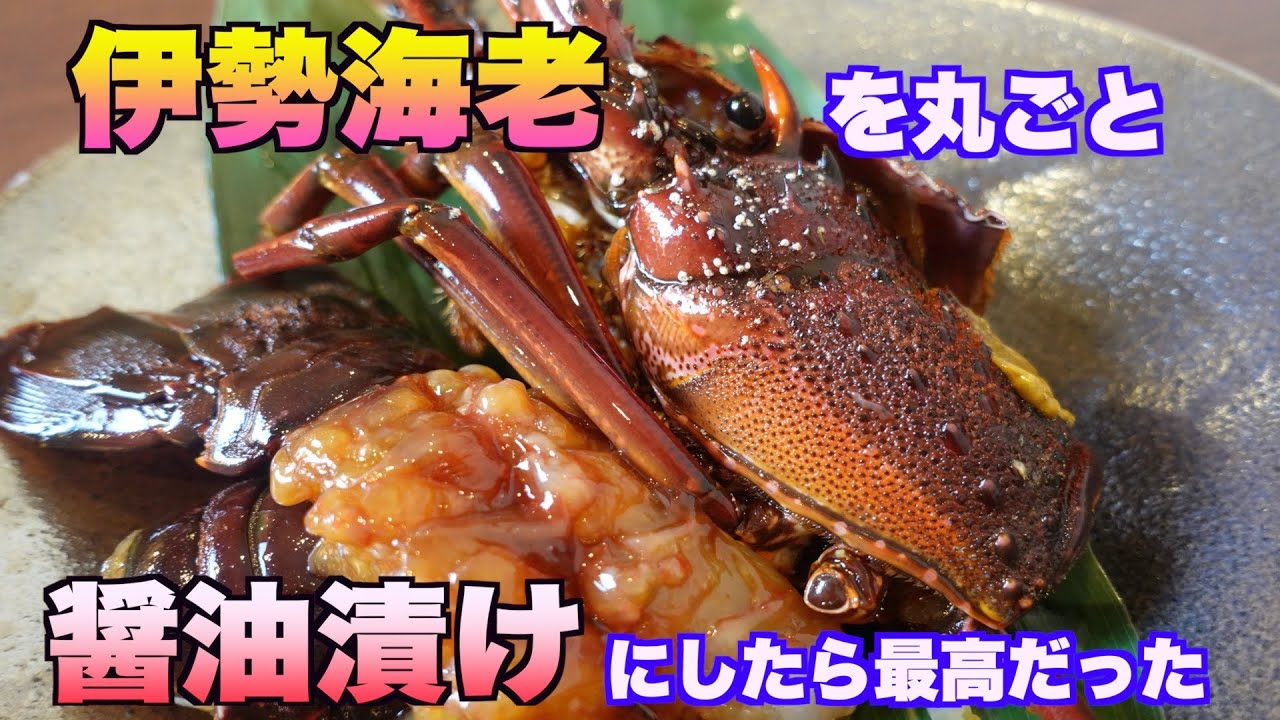 伊勢海老をカンジャンセウにしたら最高でした。
