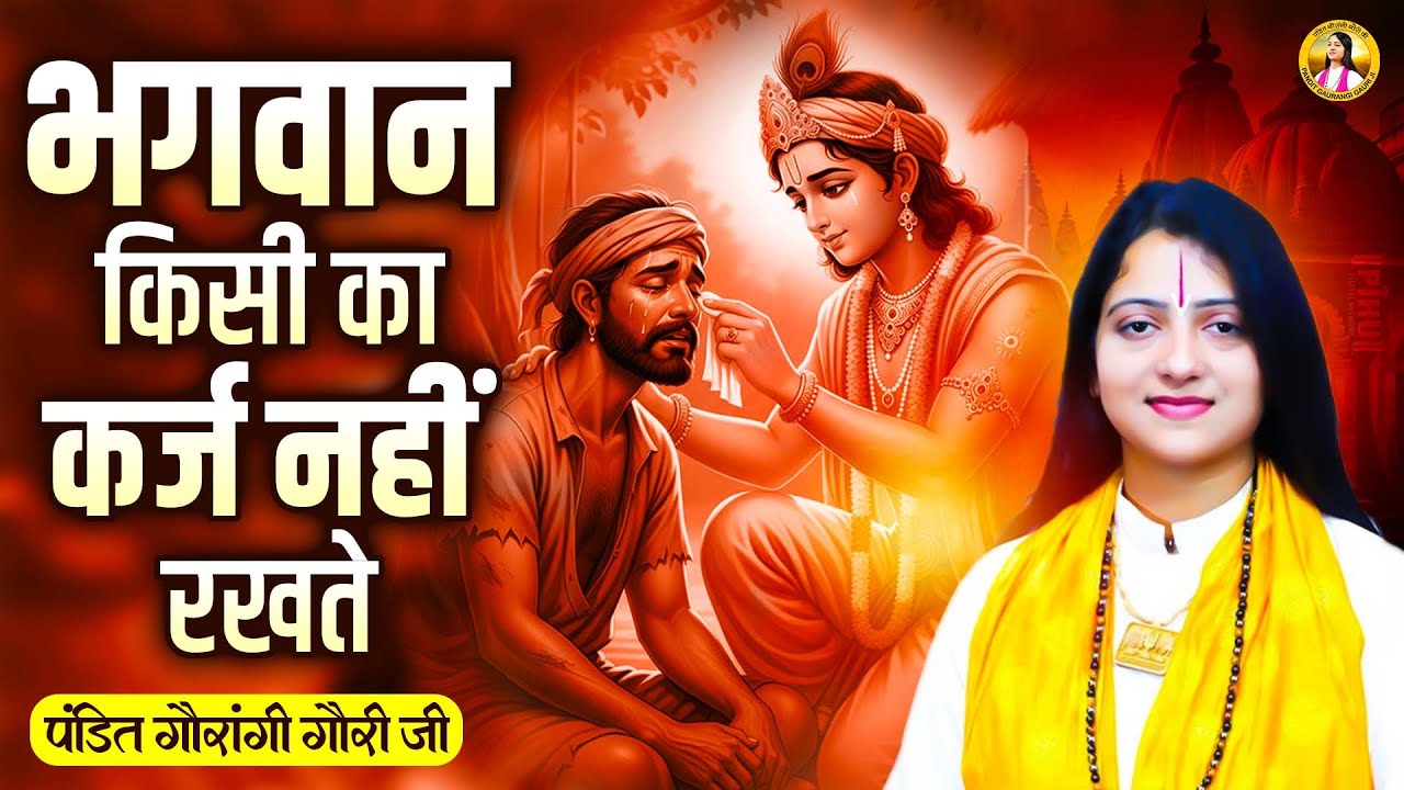भगवान किसी का कर्ज नहीं रखते Pandit Gaurangi Gauri Ji | Draupadi Cheer Haran | Motivational Speech