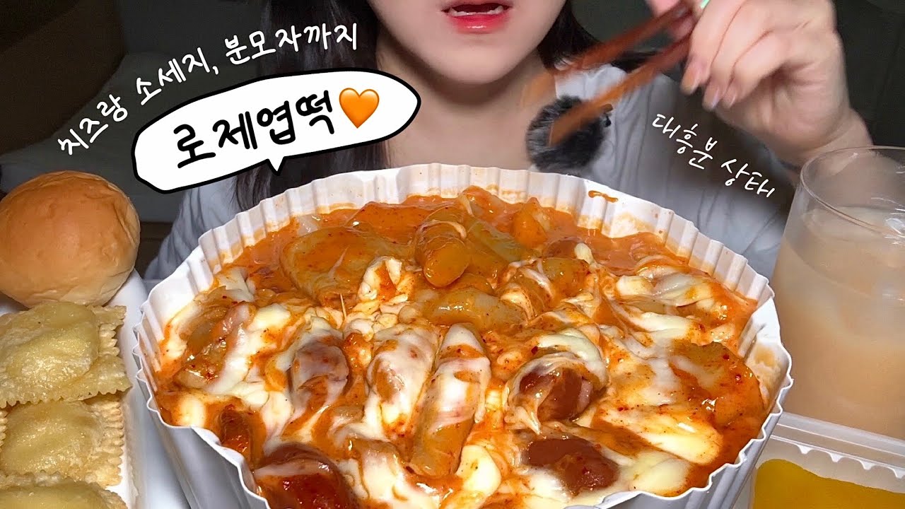 대존맛 로제엽떡 먹방 Rose Spicy Tteokbokki mukbang