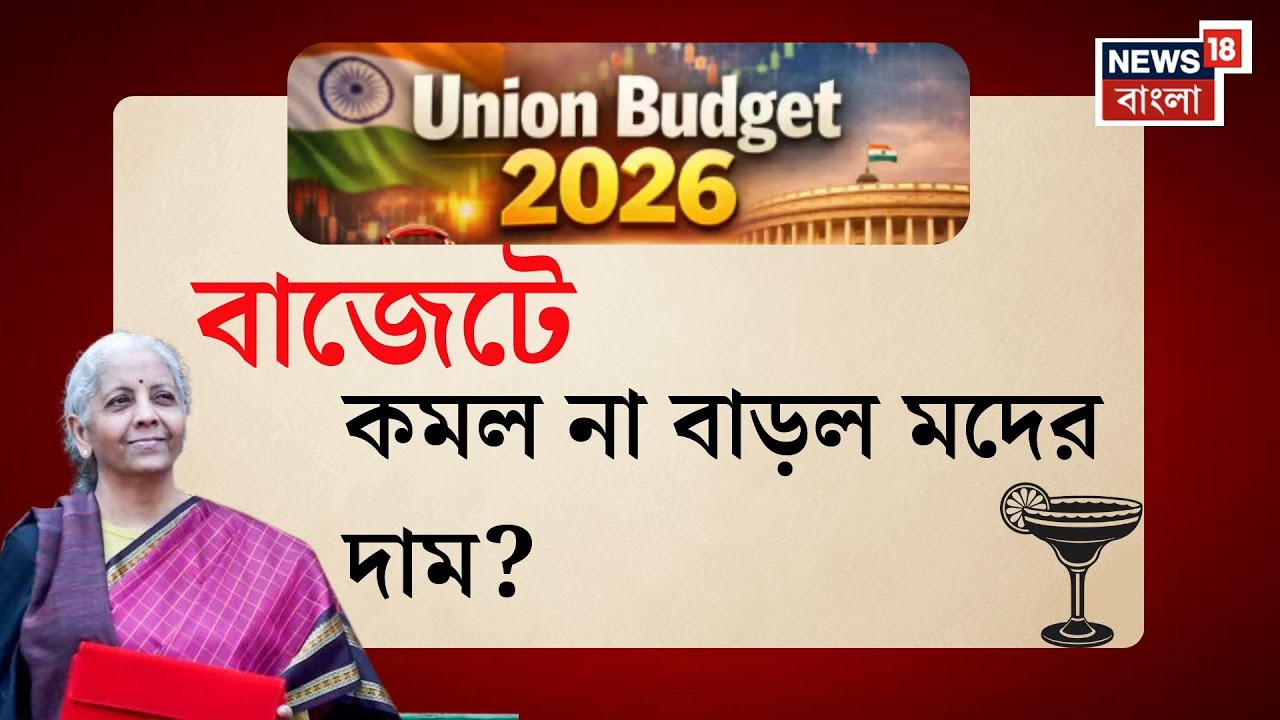 Union Budget 2026 | মদে মূল্যবৃদ্ধি, তবে অন্যান্য জিনিসের কমল দাম , বাজেটে বড় পরিবর্তন |Bangla News