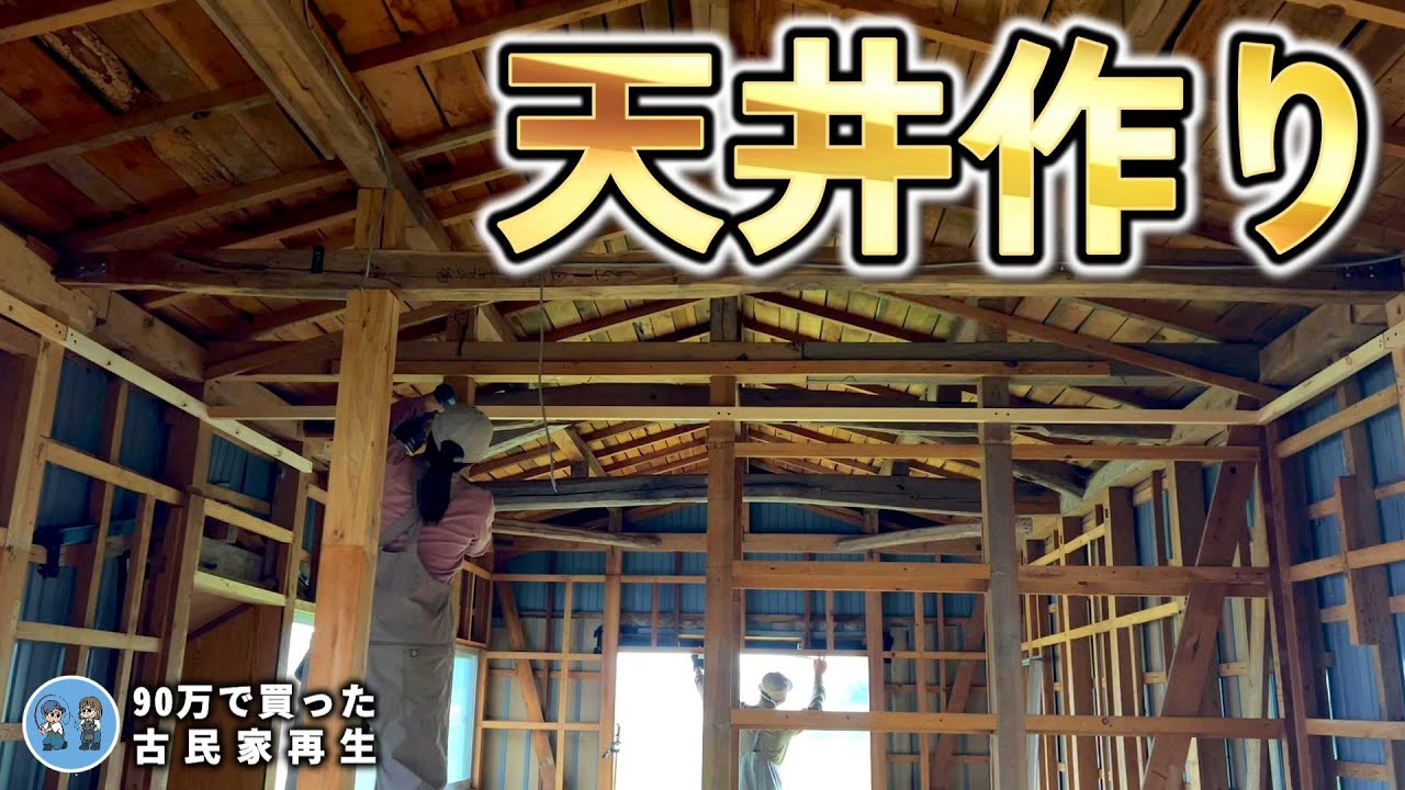 【雨の日は室内DIY】天井下地と出窓解体！【古民家再生360】