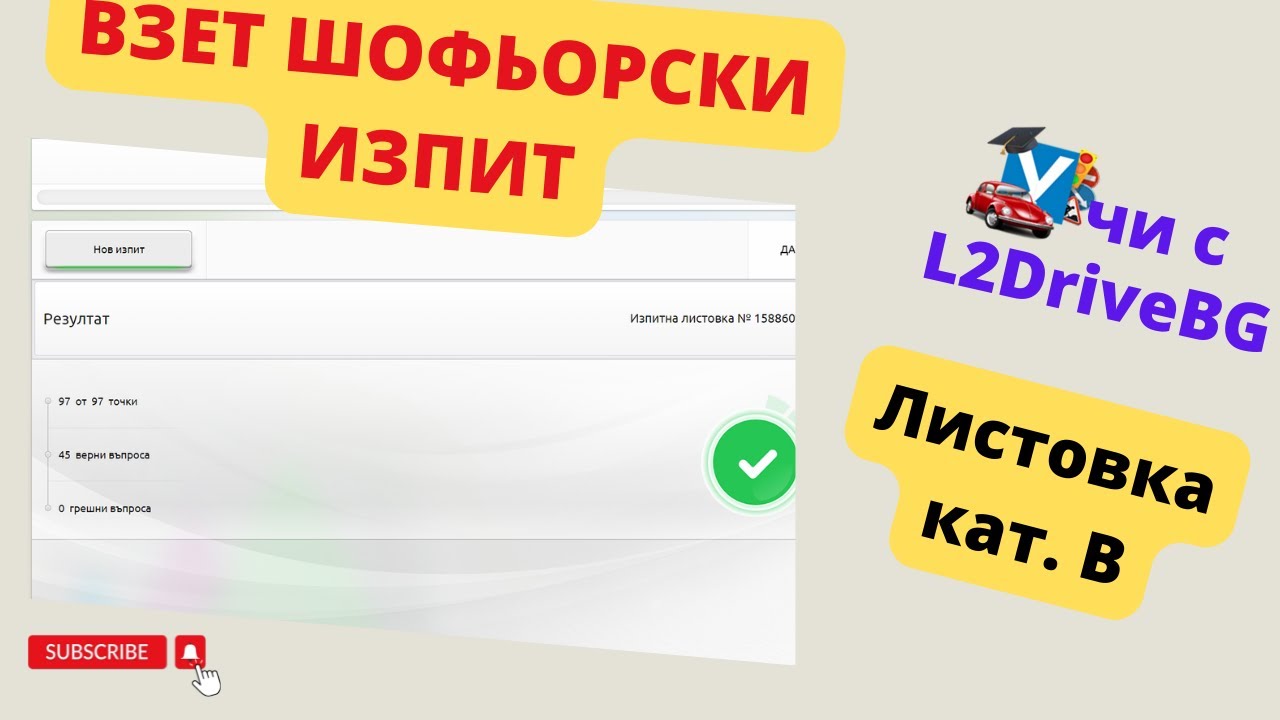 Как да вземем листовките на шофьорски изпит