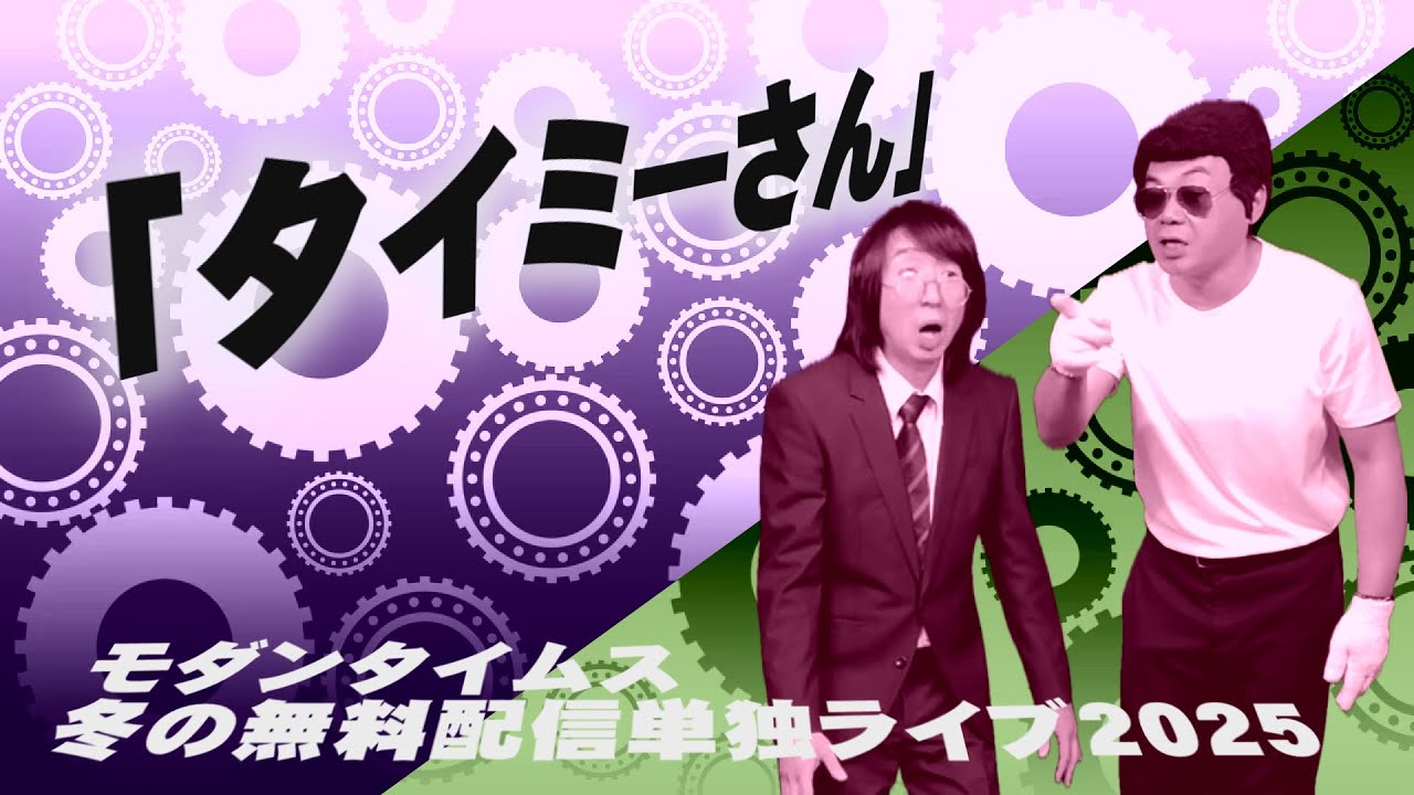 「タイミーさん」第四拾八回モダンタイムス単独配信『モダンタイムス 冬の無料配信単独ライブ2025』