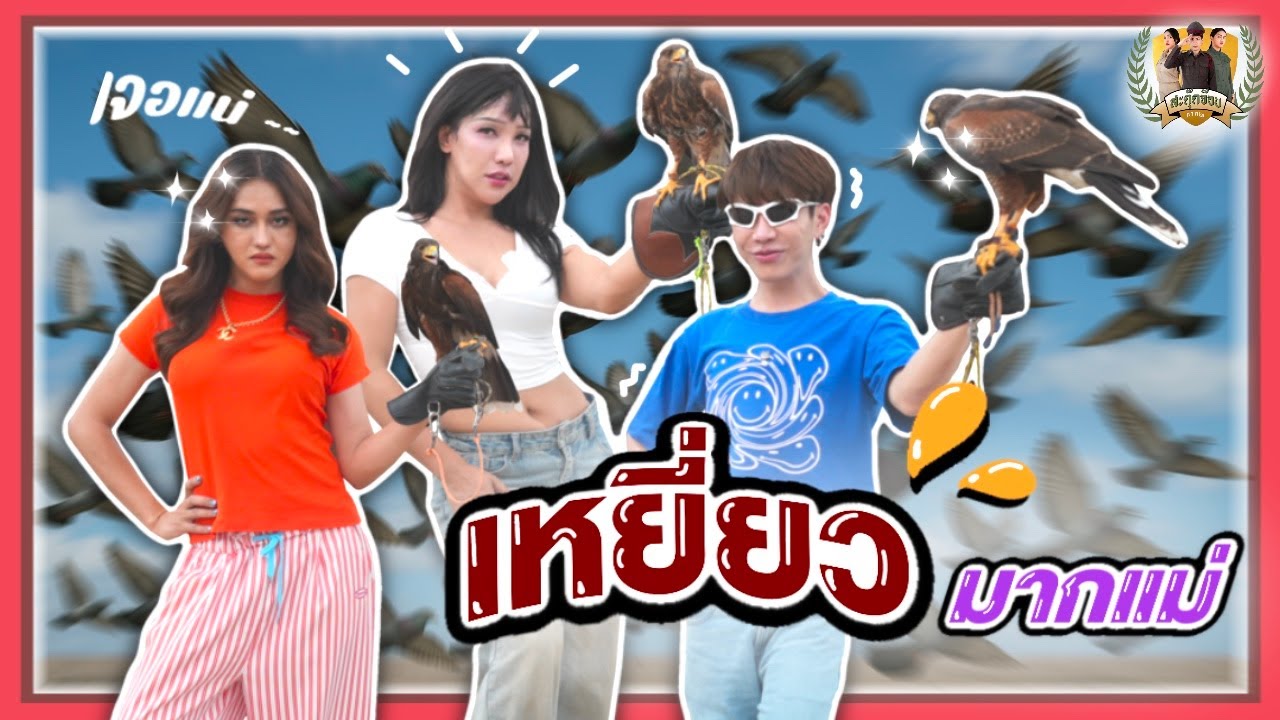 สะตุ๊ดจ๊อบภาค2 EP.58 | เหยี่ยวมากแม่!!!