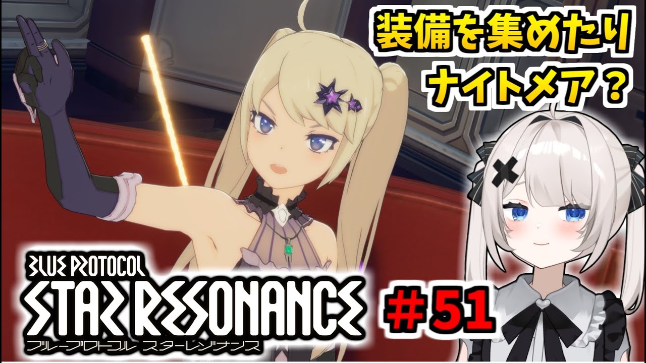 【RVCボイチェン】ブループロトコル：スターレゾナンス ＃51  装備集めたりナイトメア？【スタレゾ】