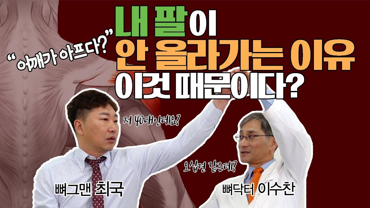 [힘찬병원] 골라보는 힘찬TV_내 팔이 안 올라가는 이유 이것 때문이다?