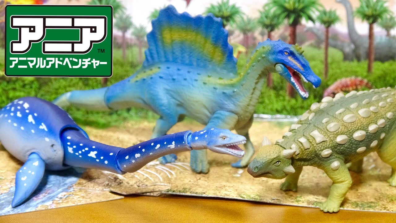 紹介してなかったアニアの恐竜フィギュア!スピノサウルス・アンキロサウルス・クビナガリュウ